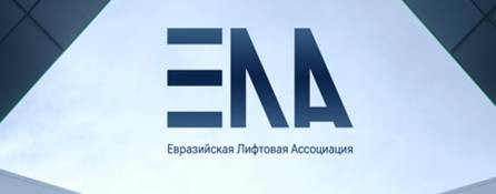 Евразийская Лифтовая Ассоциация
