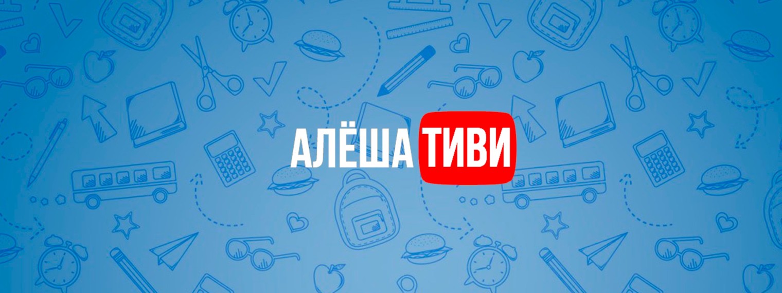 Aлёша ТиВи
