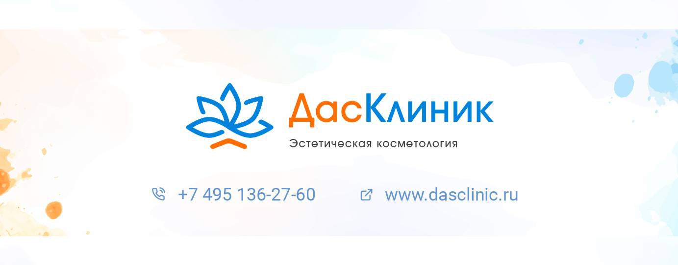 ДасКлиник