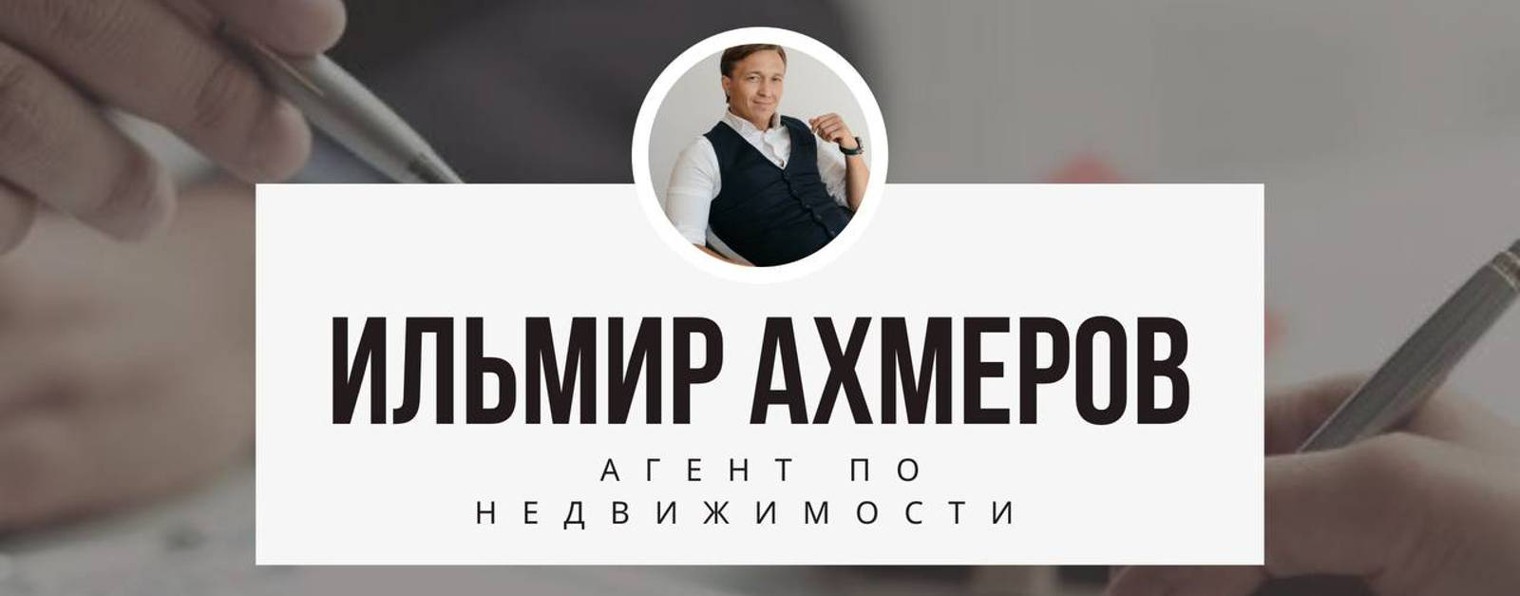 Ахмеров Ильмир Недвижимость в Краснодаре