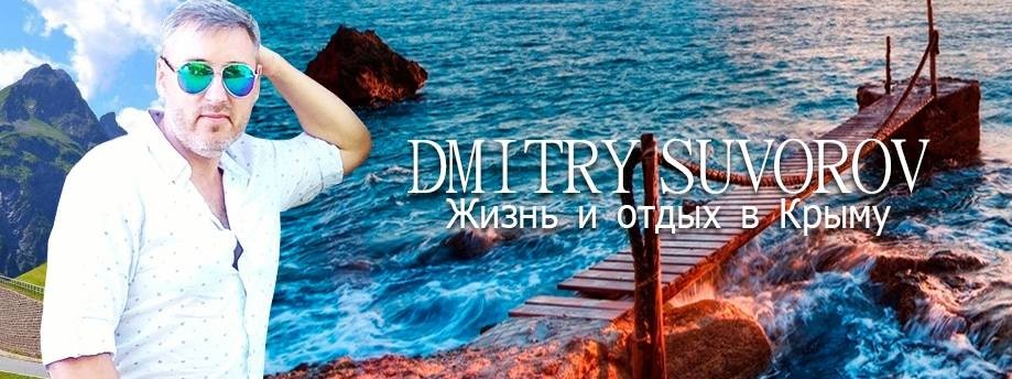 Дмитрий Суворов про Крым