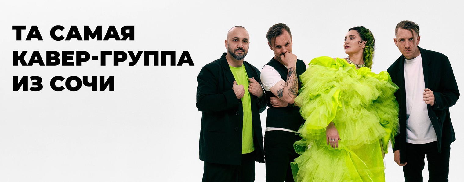 КАВЕР-ГРУППА в Сочи - МИШКИ