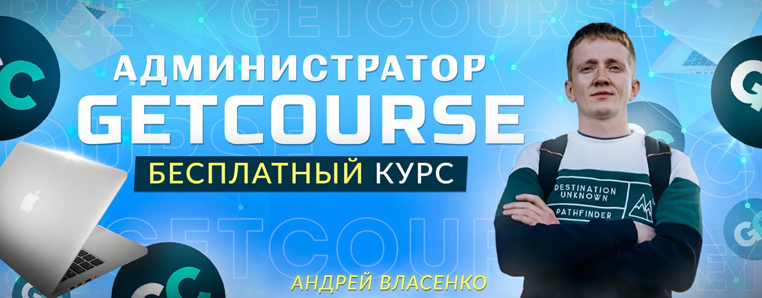 Администратор Getcourse – бесплатный курс