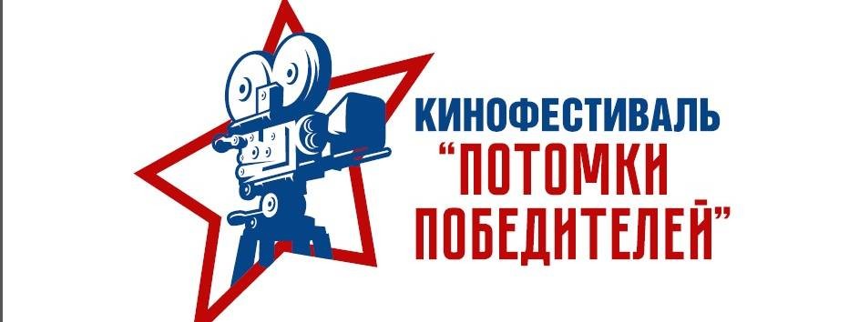 Кинофестиваль "ПОТОМКИ ПОБЕДИТЕЛЕЙ"