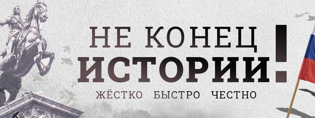 Не конец истории!