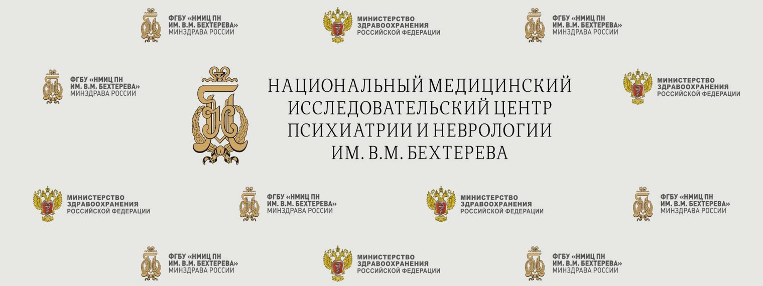 ФГБУ "НМИЦ ПН им. В.М. Бехтерева" Минздрава России