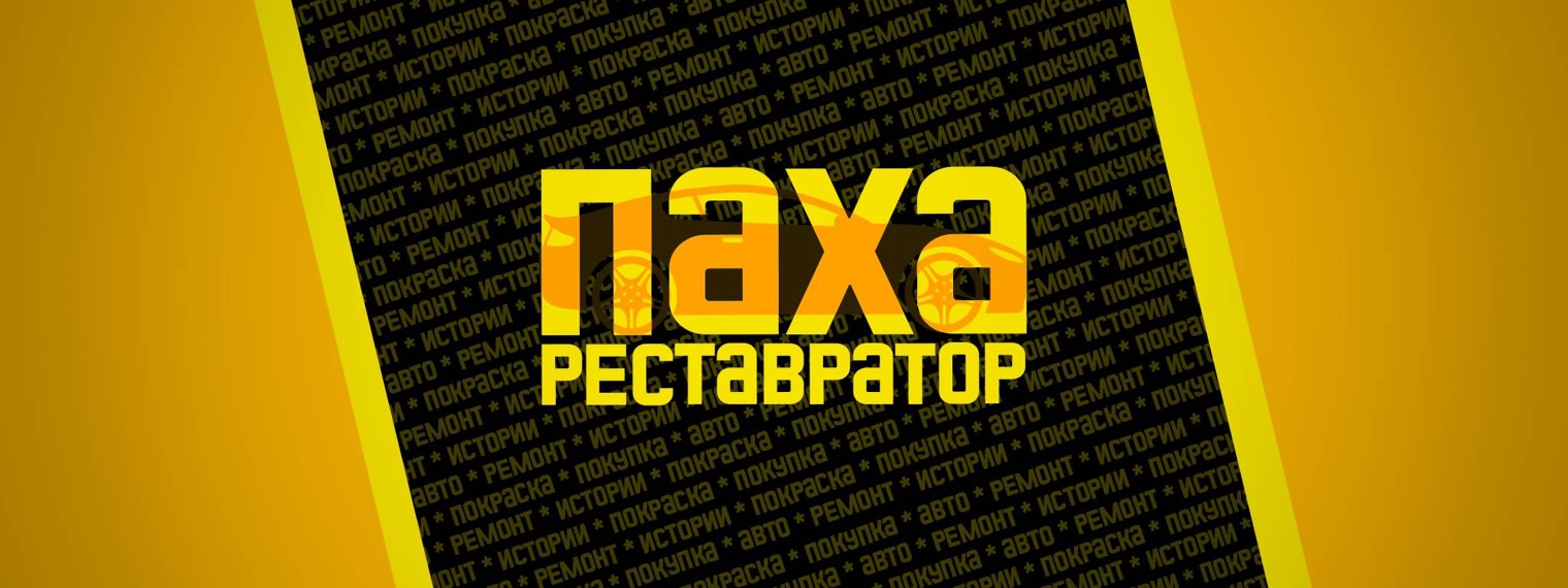 ПАХА РЕСТАВРАТОР