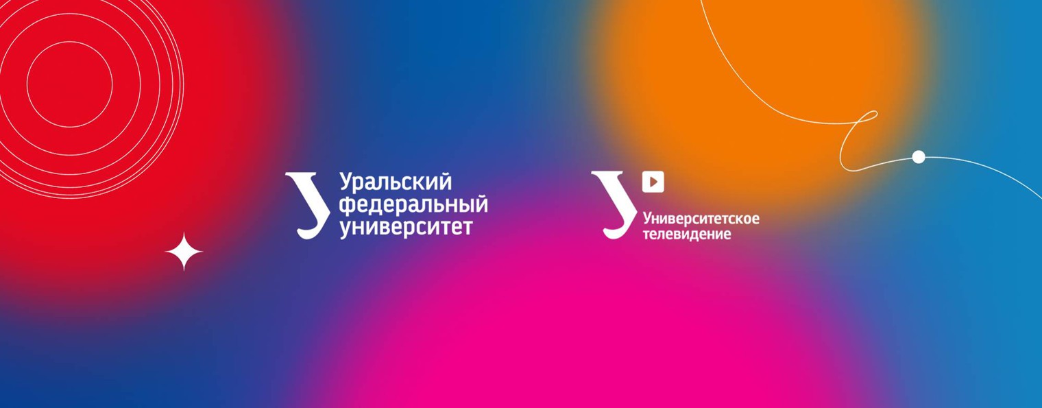 Уральский федеральный университет