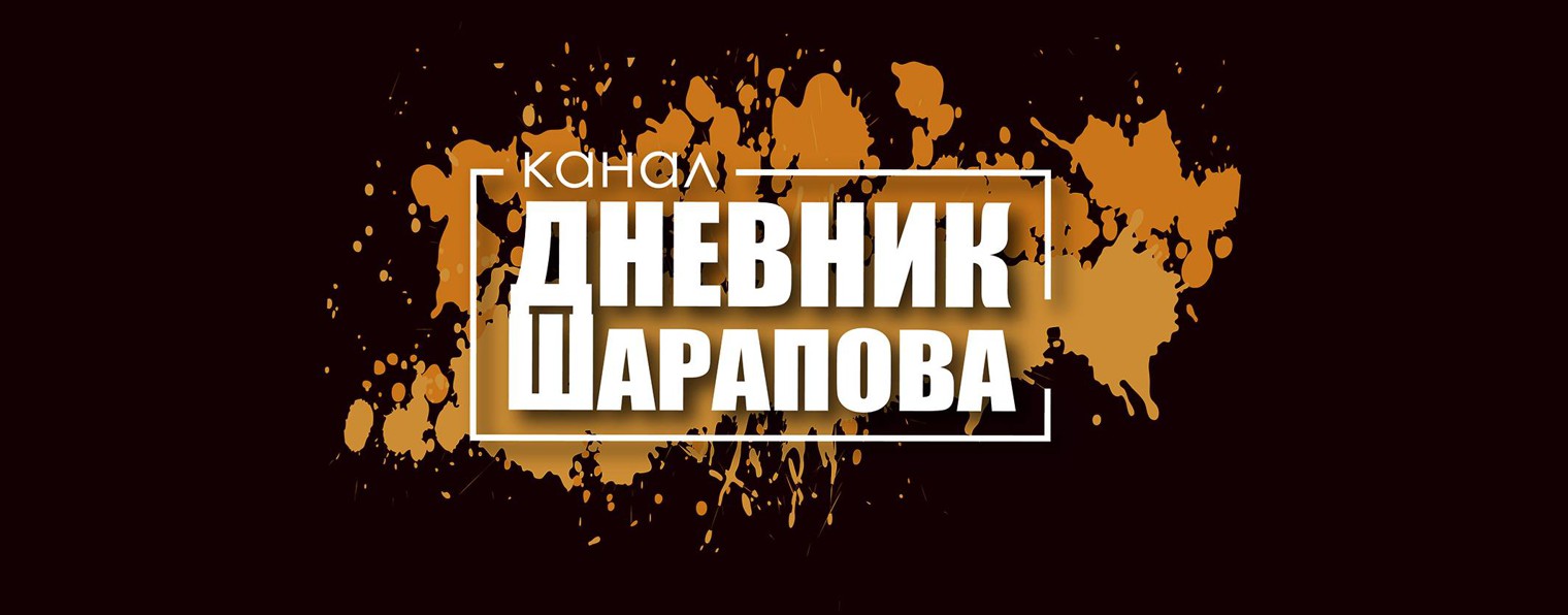 Дневник Шарапова