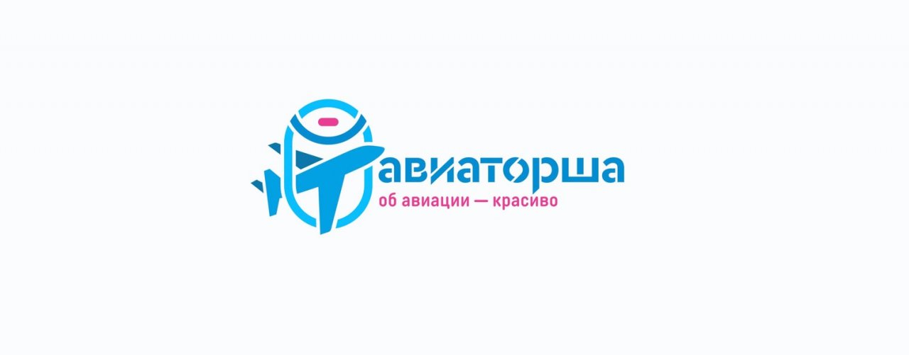 Авиаторша