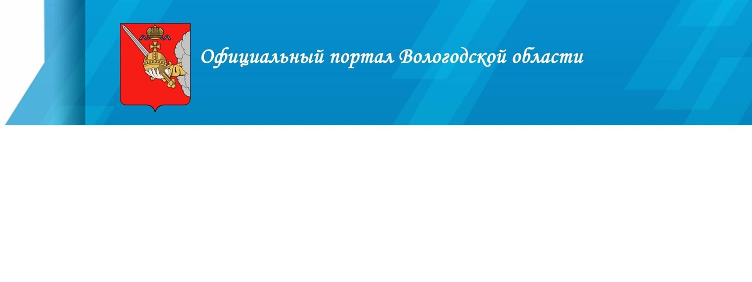 Официальный портал Вологодской области