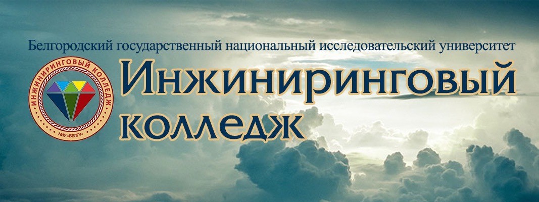 Белгородское объявление. Инжинированный колледж Белгород. Инжиниринговый колледж. Инжиниринговый колледж БЕЛГУ. Инжиниринговый колледж НИУ.