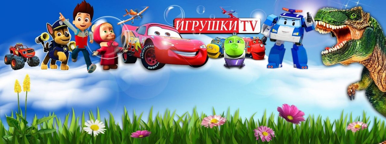 Игрушки ТВ