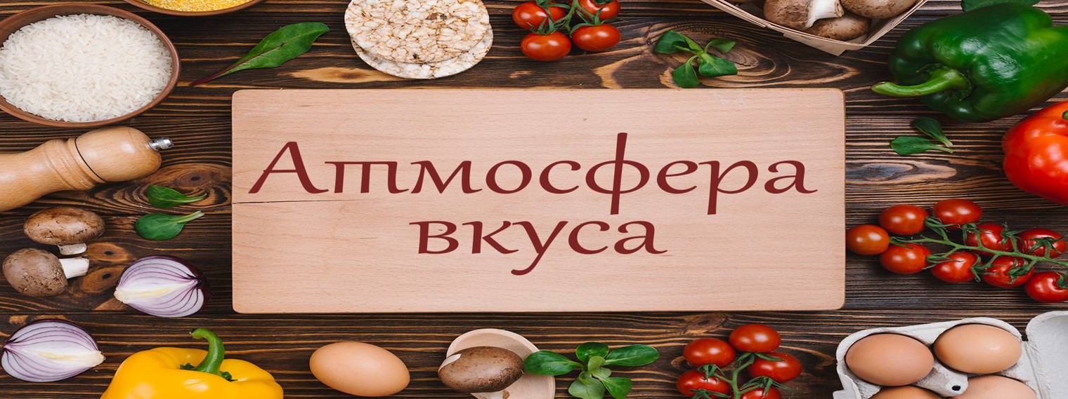 Атмосфера вкуса