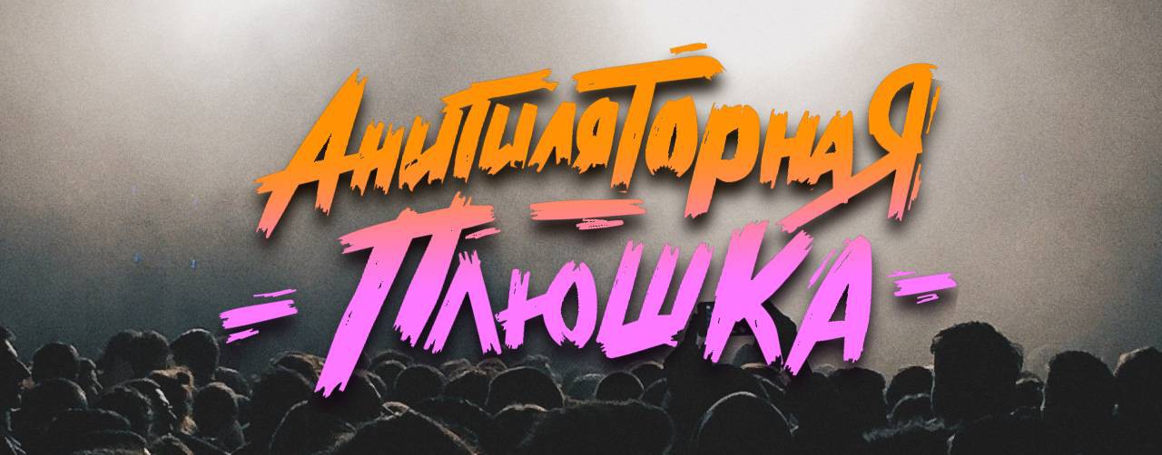 Анигиляторная Плюшка
