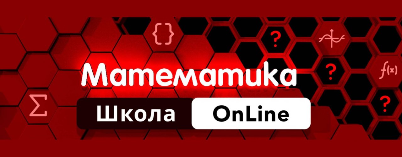 МАТЕМАТИКА ШКОЛА OnLine