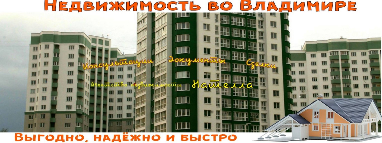 Агентство недвижимости Нателла во Владимире