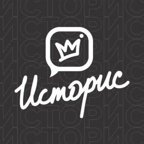Историс - Откройте, Давид!