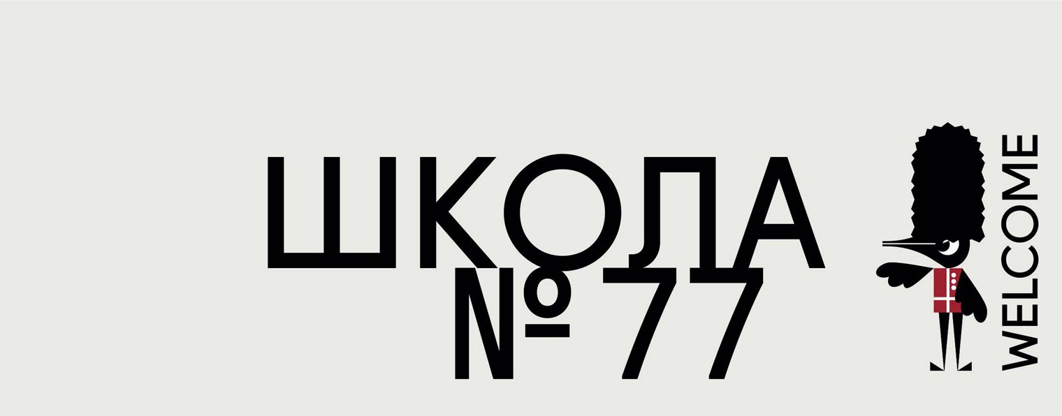 Школа №77 г.Перми