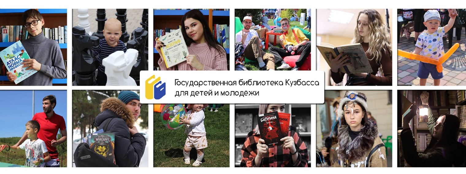 Библиотека Кузбасса для детей и молодежи