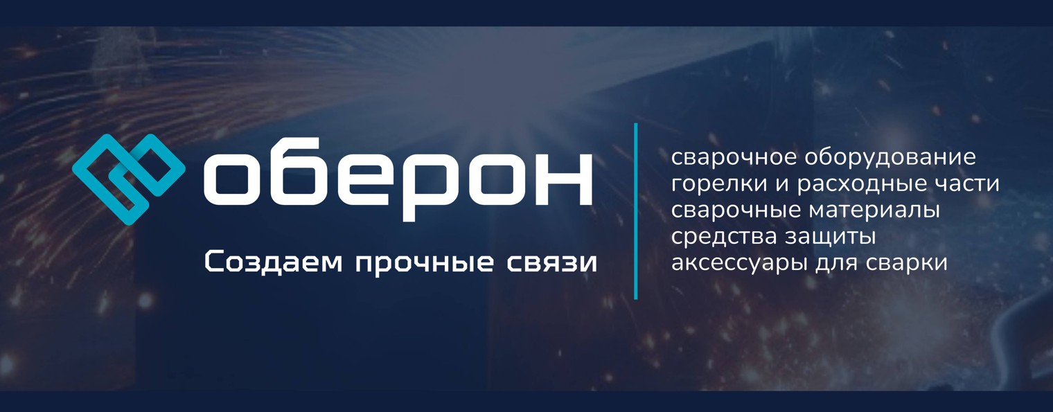 Оберон велд: сварочные решения