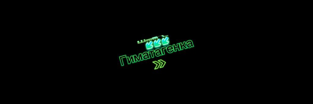 Гиматагенка