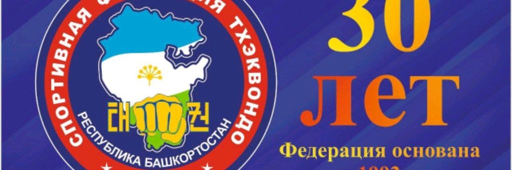 Федерация Тхэквондо (ГТФ)  Республики Башкортостан