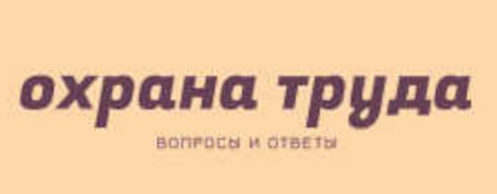 Охрана труда. Ответы на вопросы
