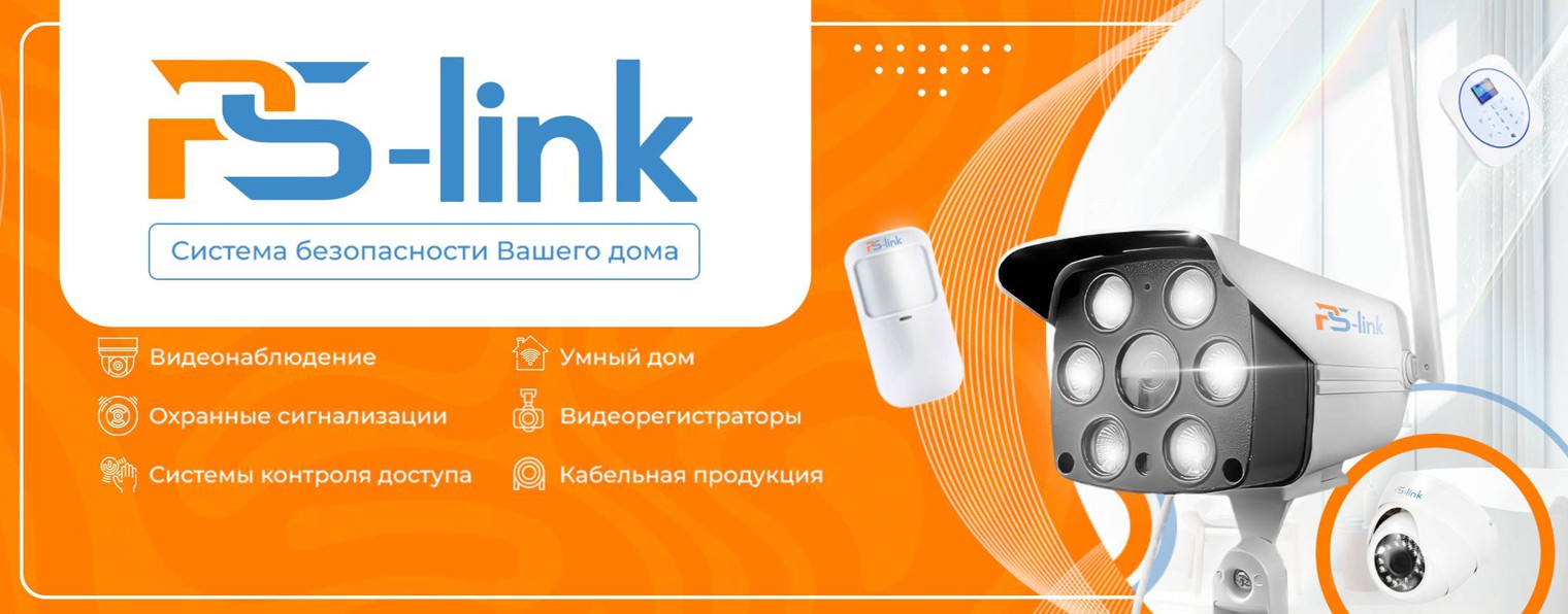 Ps-Link - Системы безопасности