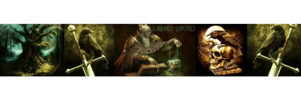 Кащеево Царство