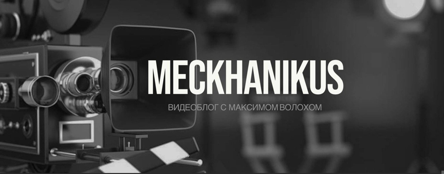 Meckhanikus/Механикус - Maksim Volokh