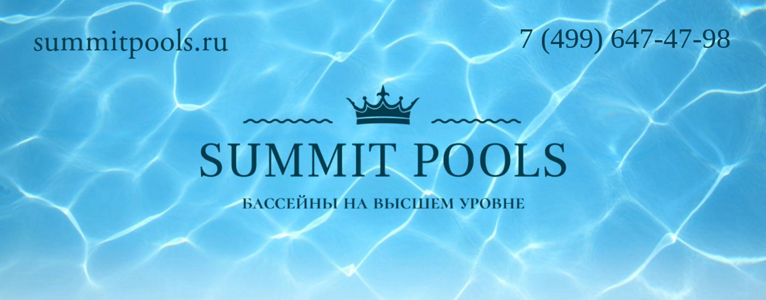 SUMMIT POOLS  - Строительство бассейнов