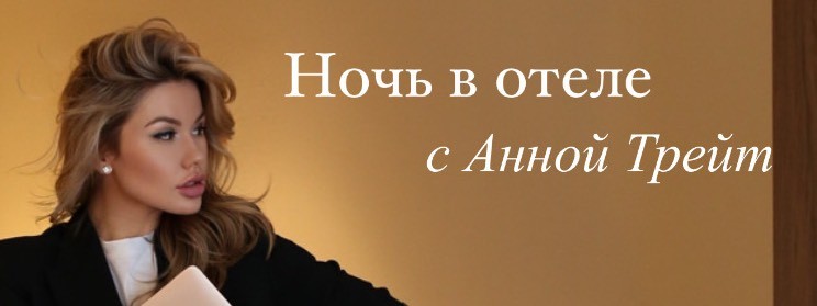 Ночь в отеле. с Анной Трейт