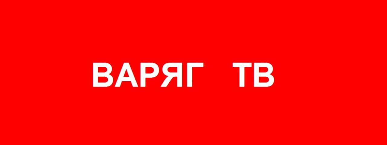 Варяг ТВ