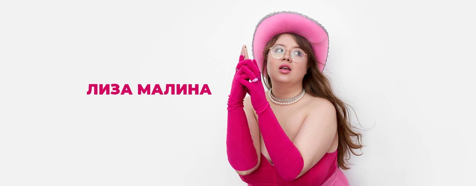 Лиза Малина