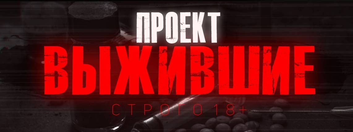 Проект "ВЫЖИВШИЕ"