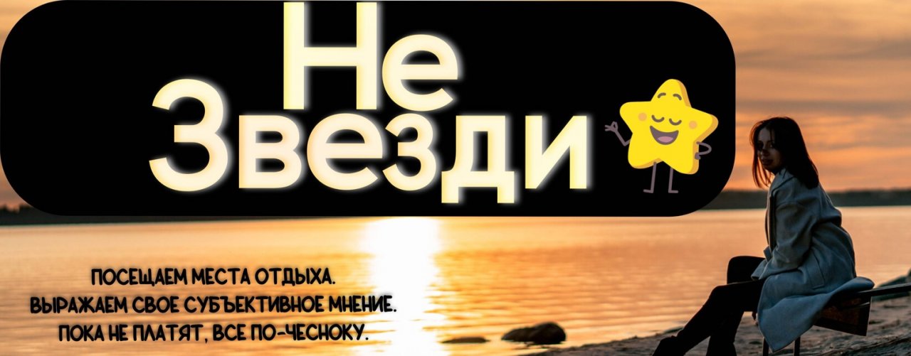 Не звезди