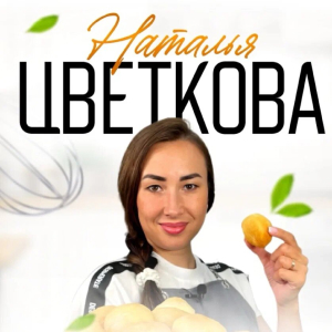 Цветкова Наталья