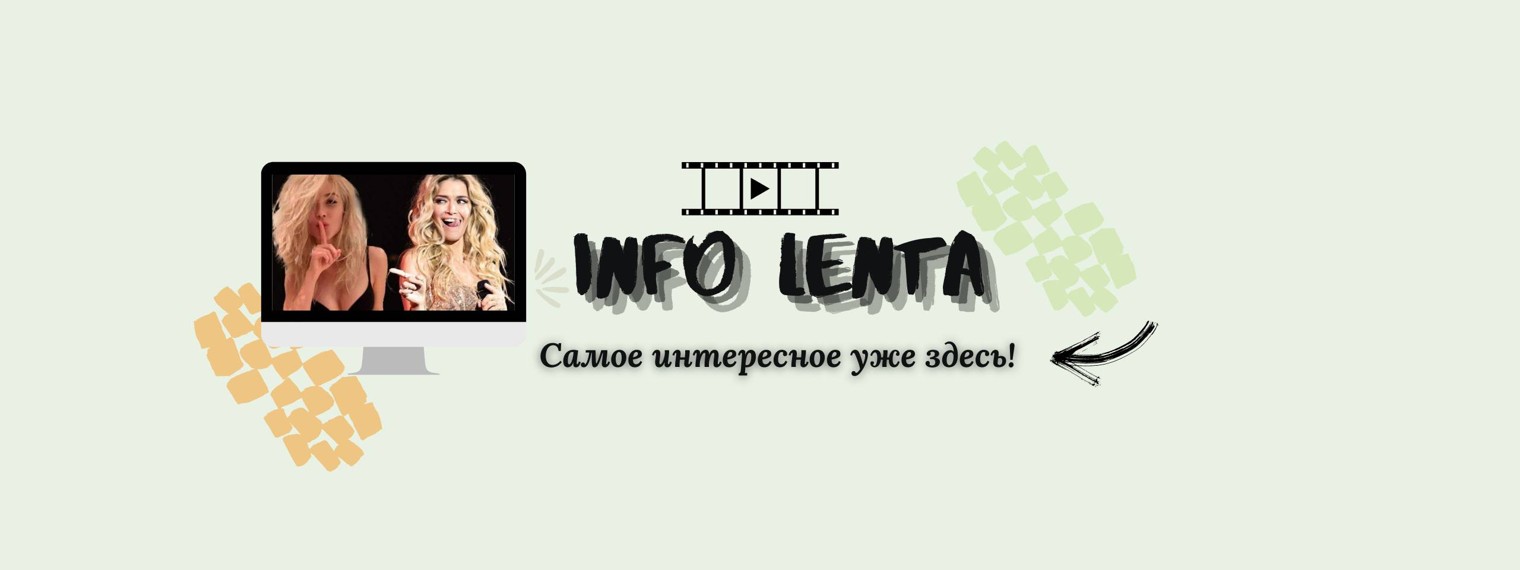Info Lenta - Новостная Лента