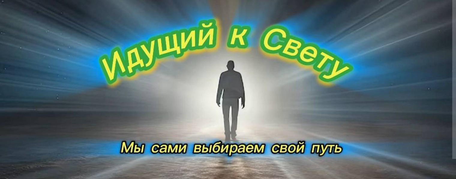 Идущий к свету