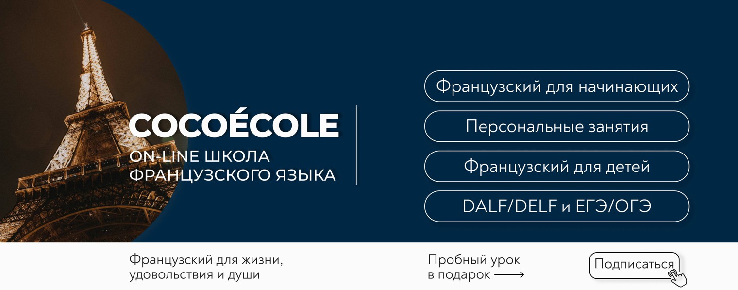 Онлайн школа французского COCOÉCOLE