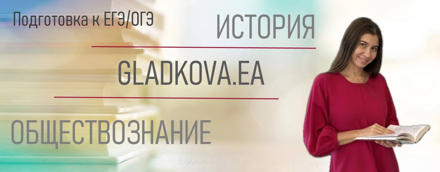 Обществознание/История с Gladkovа.EA