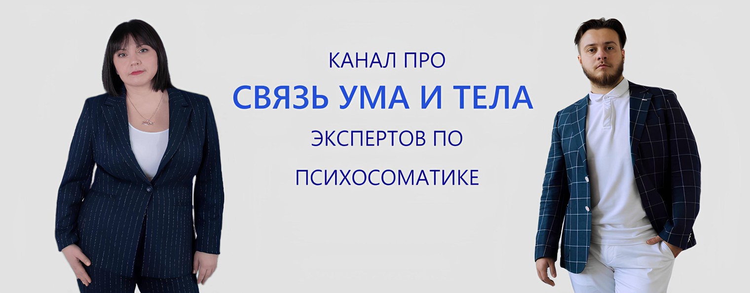 Психосоматика с Екатериной и Владиславом Чохели