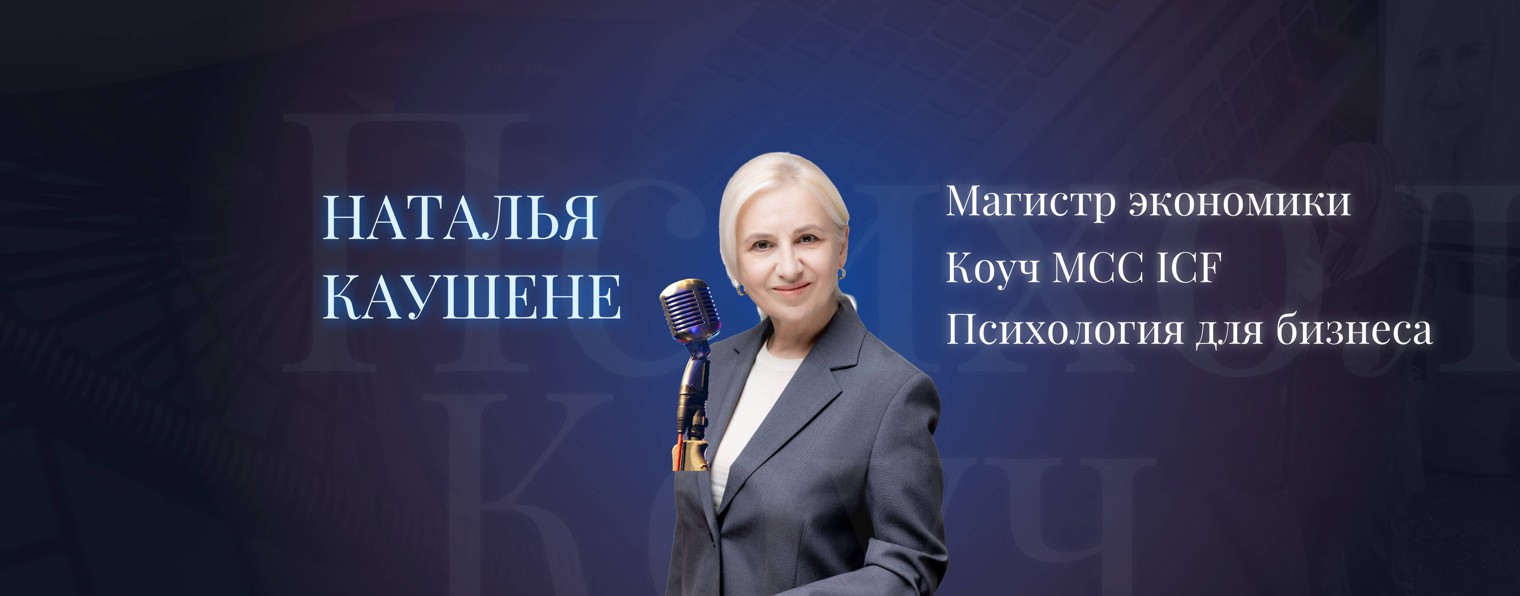 Блог Натальи Каушене