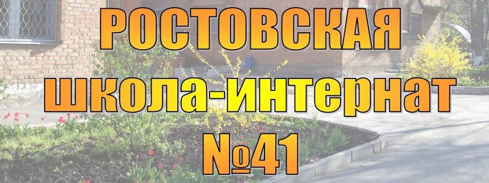 ГКОУ РО Ростовская школа-интернат №41