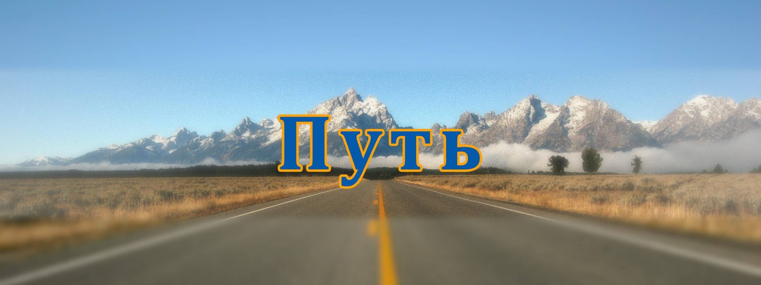 Путь