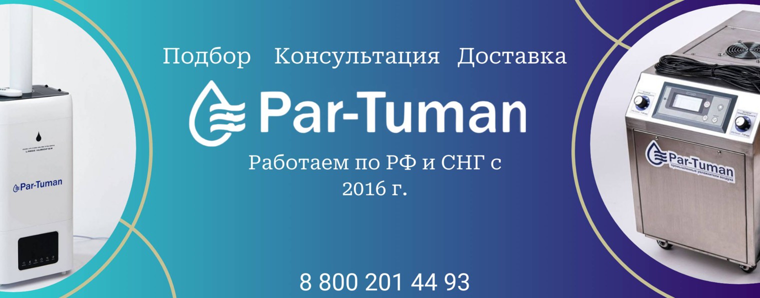 Par-Tuman системы увлажнения и осушения воздуха