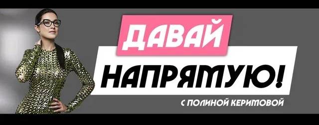 Давай напрямую!