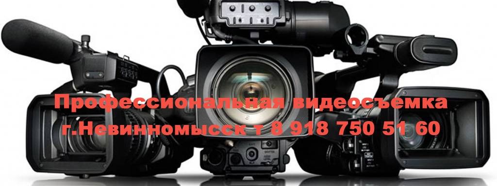 Невинномысск Видеосъёмка 8 918 750 51 60