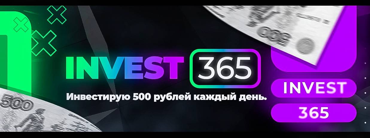 INVEST 365-Инвестирую 500 рублей каждый день.